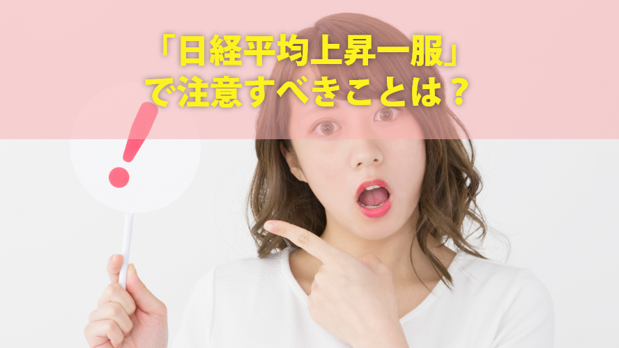 「日経平均上昇一服」で注意すべきことは?