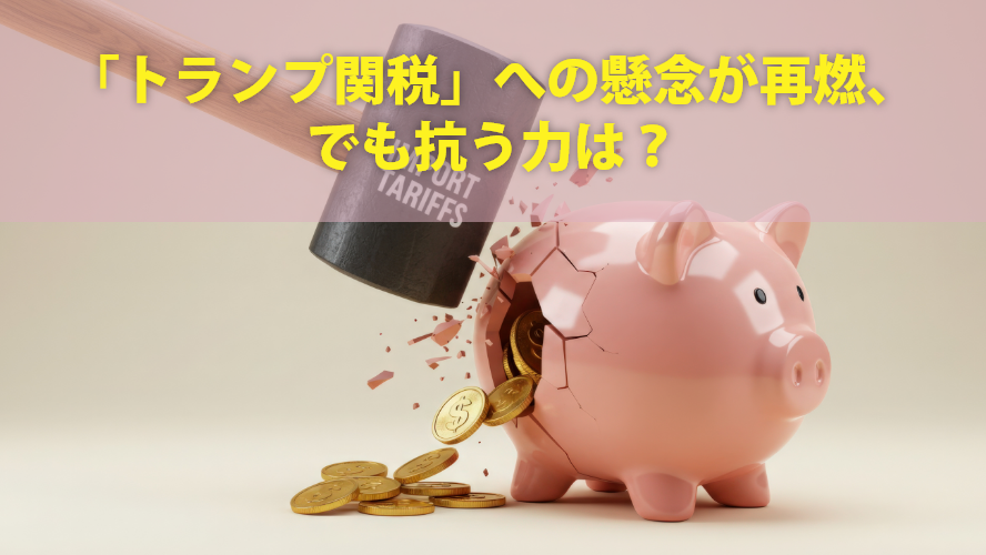 「トランプ関税」への懸念が再燃、でも抗う力は?