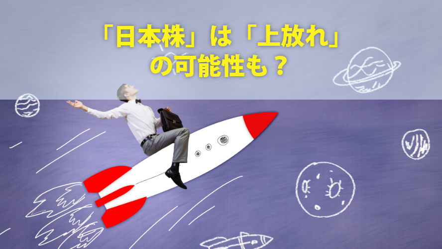 「日本株」は「上放れ」の可能性も?