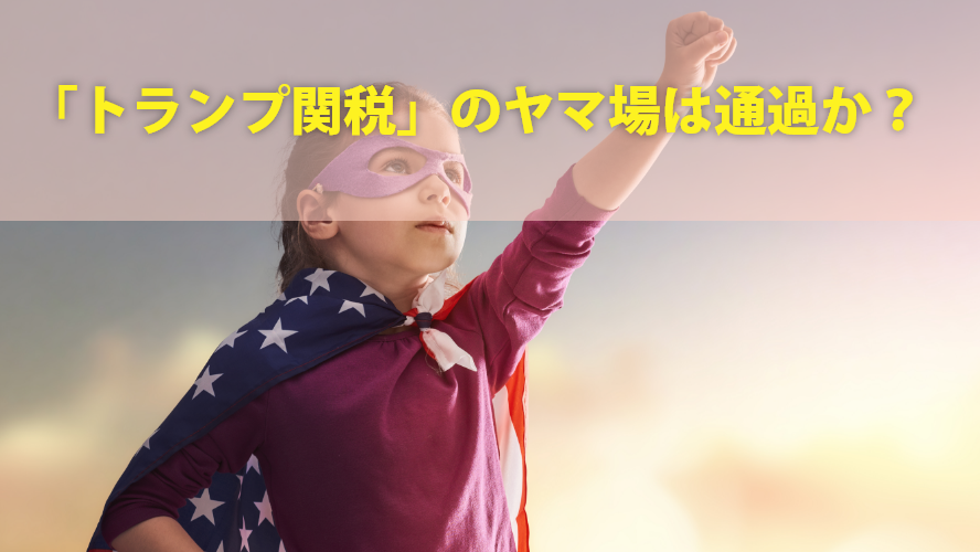 「トランプ関税」のヤマ場は通過か?