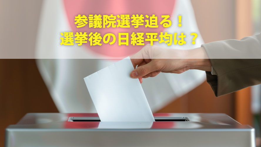 参議院選挙迫る!選挙後の日経平均は?
