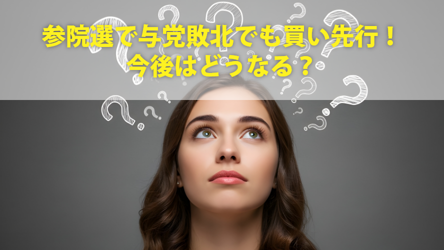 参院選で与党敗北でも買い先行!今後はどうなる?