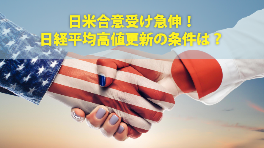 日米合意受け急伸!日経平均高値更新の条件は?