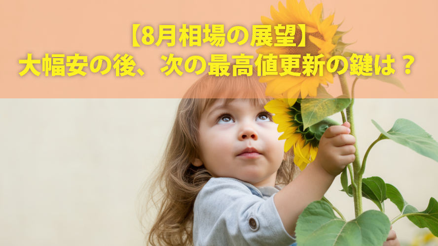 【8月相場の展望】大幅安の後、次の最高値更新の鍵は?