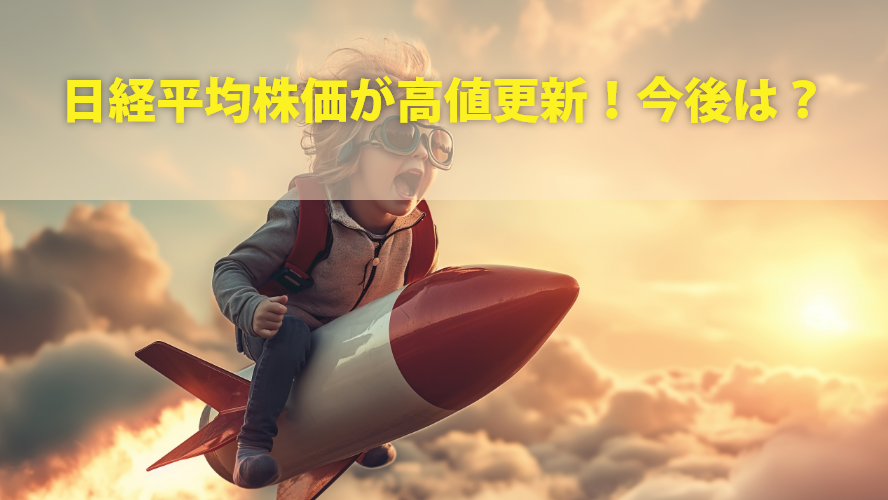日経平均株価が高値更新！今後は？