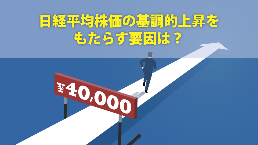 日経平均株価の基調的上昇をもたらす要因は?