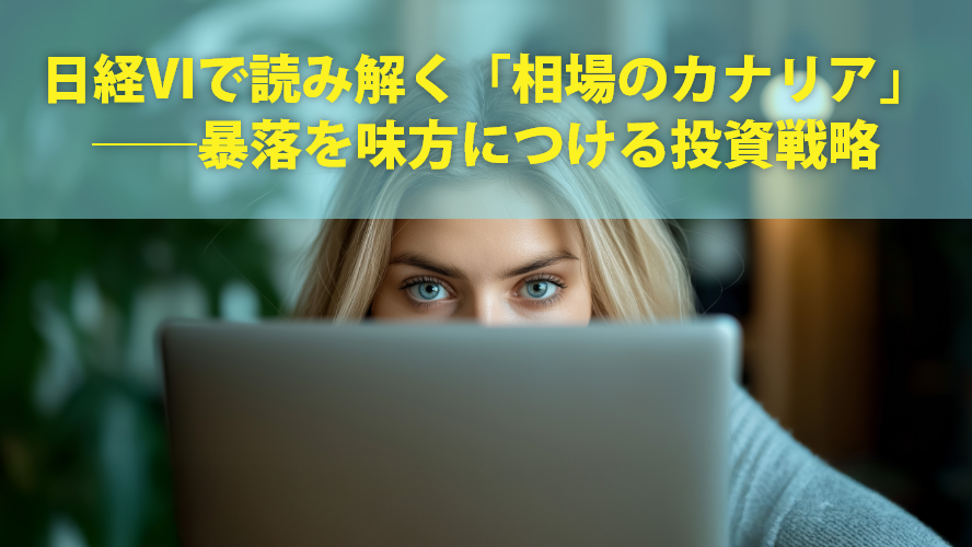 日経VIで読み解く「相場のカナリア」──暴落を味方につける投資戦略