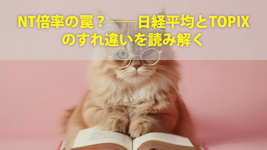 NT倍率の罠？──日経平均とTOPIXのすれ違いを読み解く