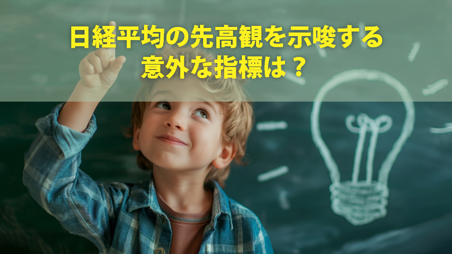 日経平均の先高観を示唆する意外な指標は?