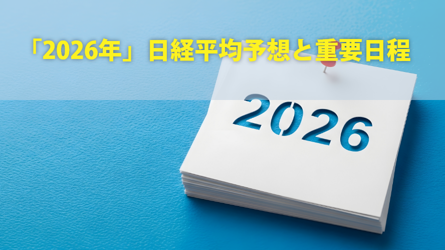 「2026年」日経平均予想と重要日程