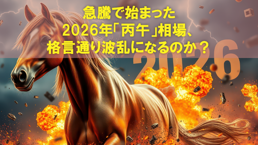 急騰で始まった2026年「丙午」相場、格言通り波乱になるのか?