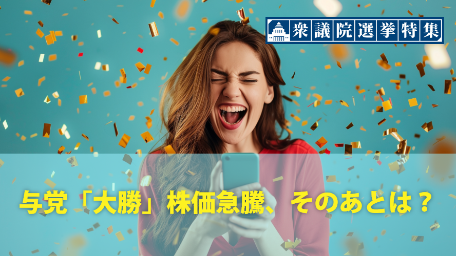 与党「大勝」株価急騰、そのあとは？