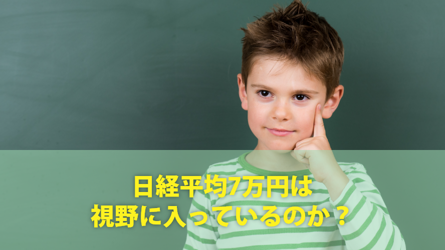 日経平均7万円は視野に入っているのか？