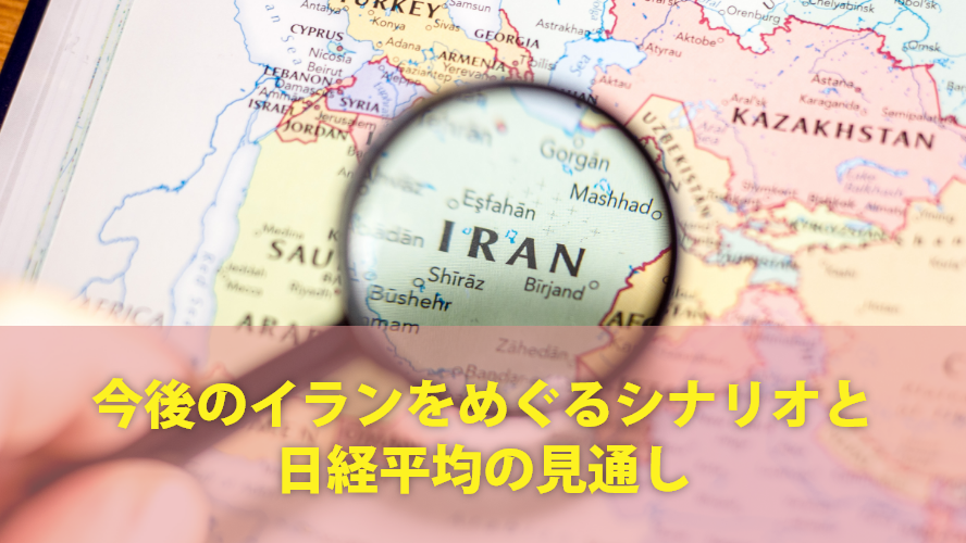 今後のイランをめぐるシナリオと日経平均の見通し