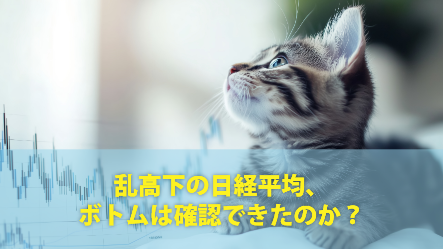 乱高下の日経平均、ボトムは確認できたのか？