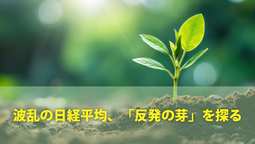 波乱の日経平均、「反発の芽」を探る