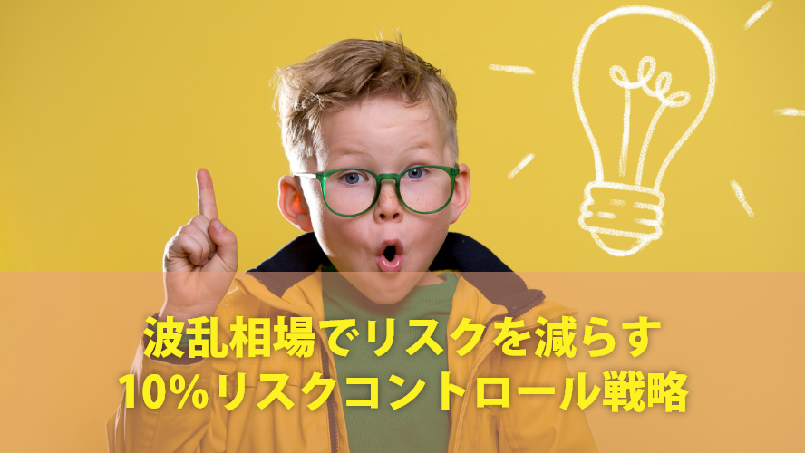 波乱相場でリスクを減らす10%リスクコントロール戦略