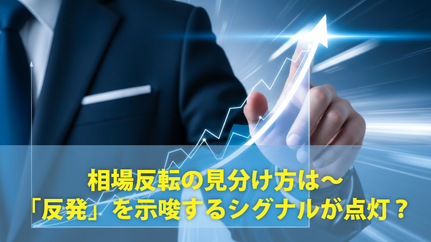 相場反転の見分け方は~「反発」を示唆するシグナルが点灯?
