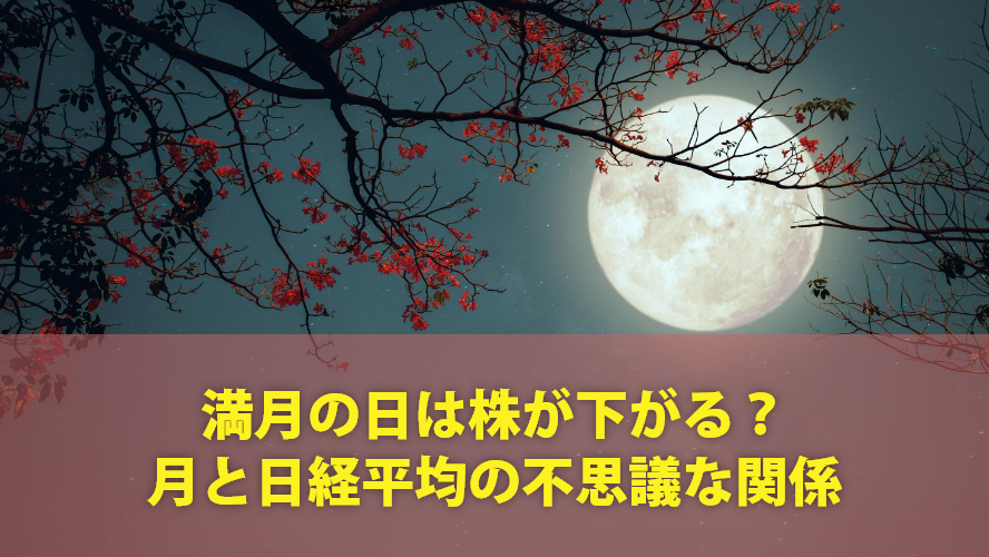 満月の日は株が下がる?月と日経平均の不思議な関係