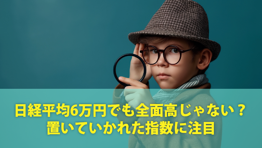 日経平均6万円でも全面高じゃない？ 置いていかれた指数に注目