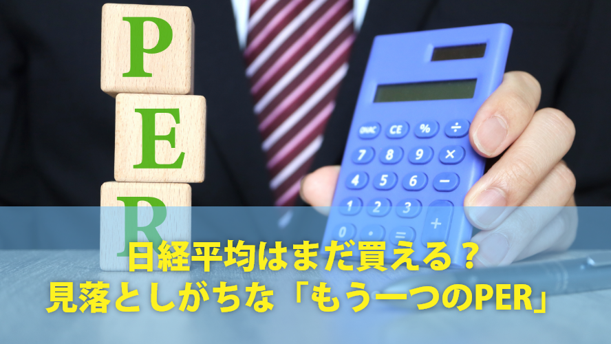 日経平均はまだ買える？見落としがちな「もう一つのPER」