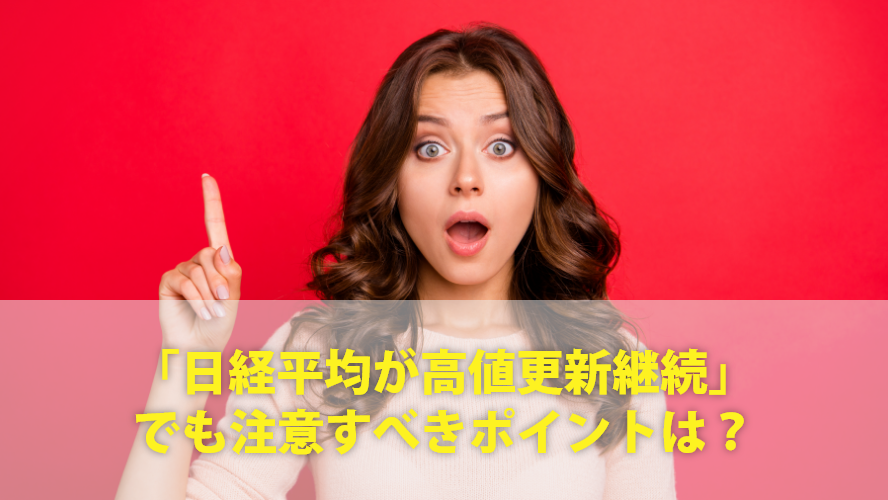 「日経平均が高値更新継続」でも注意すべきポイントは？