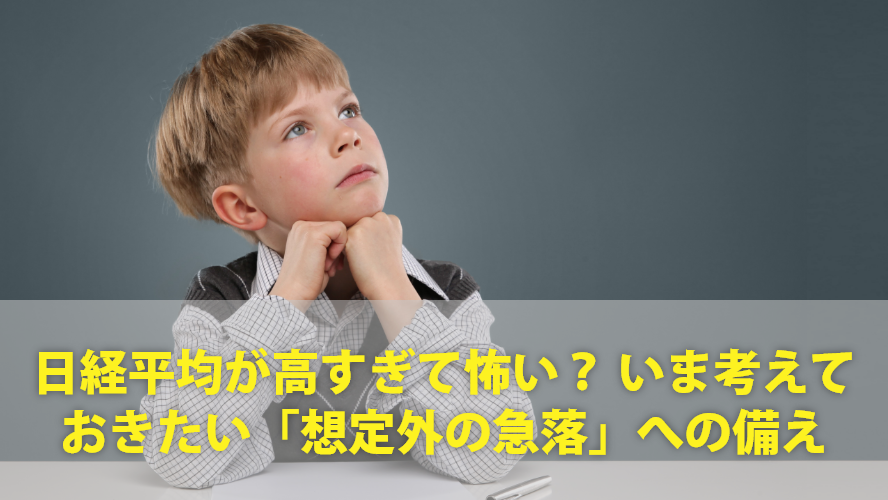日経平均が高すぎて怖い? いま考えておきたい「想定外の急落」への備え