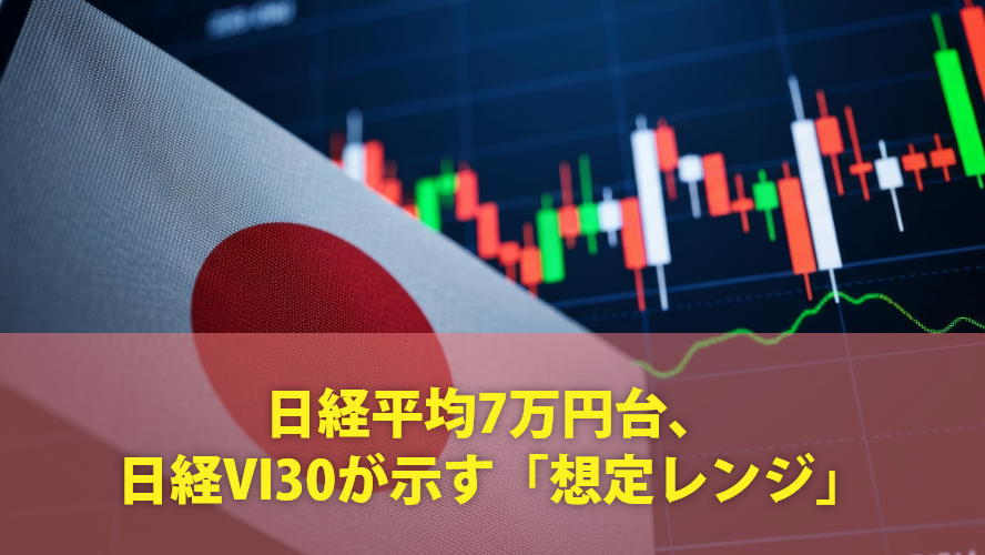 日経平均7万円台、日経VI30が示す「想定レンジ」