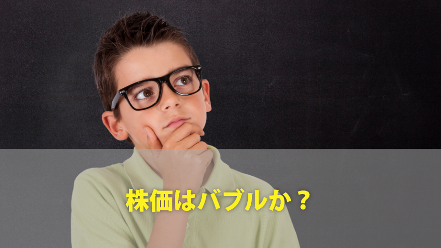 【225の『ココがPOINT!』】株価はバブルか？