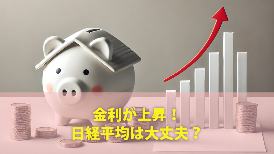 金利が上昇!日経平均は大丈夫?