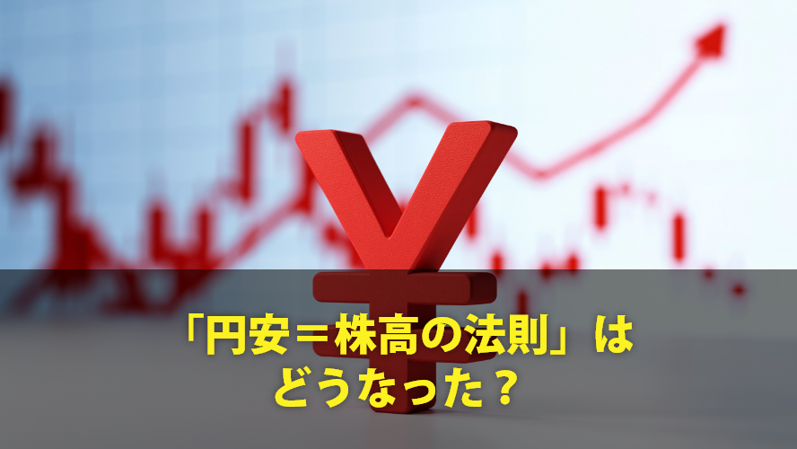 「円安=株高の法則」はどうなった?