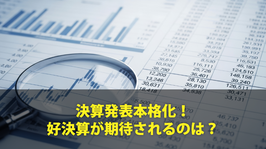 決算発表本格化！好決算が期待されるのは？