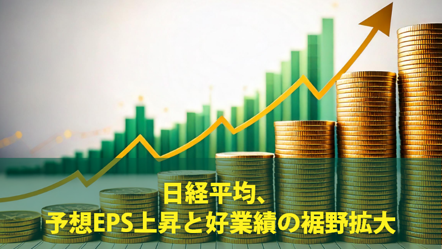 日経平均、予想EPS上昇と好業績の裾野拡大