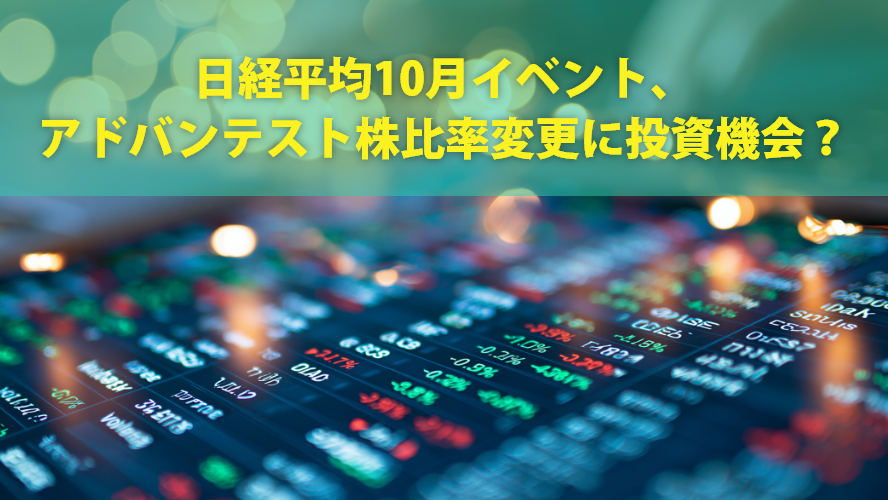 日経平均10月イベント、アドバンテスト株比率変更に投資機会?