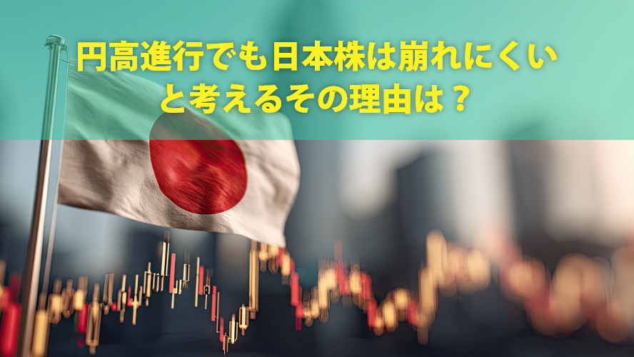 円高進行でも日本株は崩れにくいと考えるその理由は？