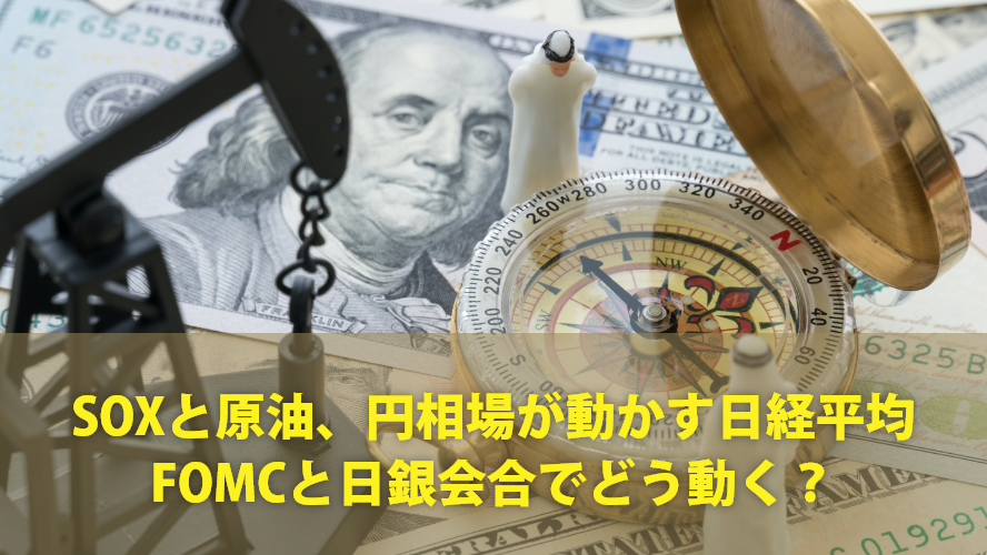 SOXと原油、円相場が動かす日経平均 FOMCと日銀会合でどう動く?