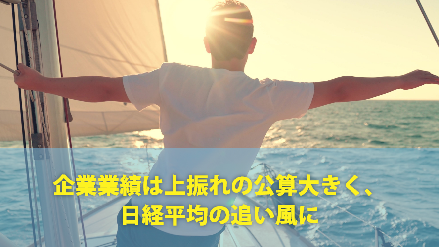 企業業績は上振れの公算大きく、日経平均の追い風に
