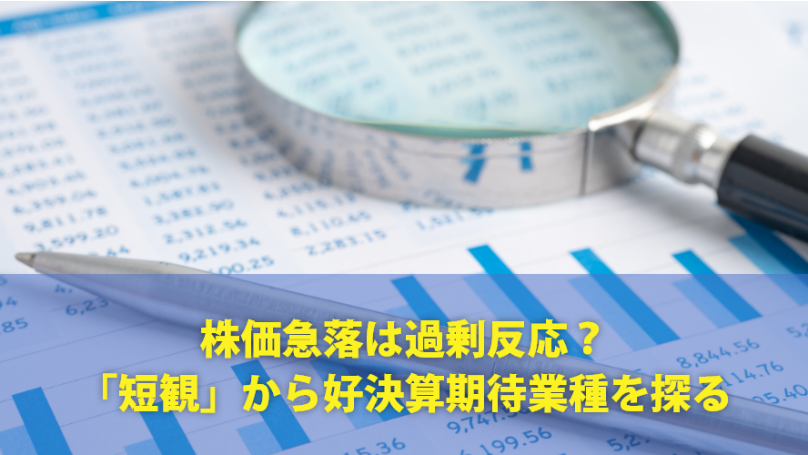 株価急落は過剰反応？「短観」から好決算期待業種を探る