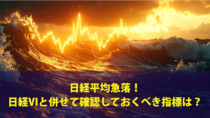 日経平均急落！　日経VIと併せて確認しておくべき指標は？