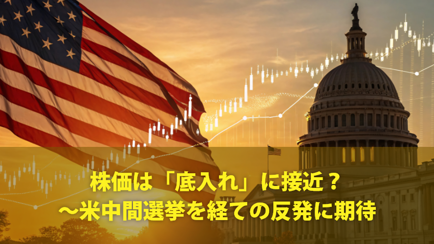株価は「底入れ」に接近？～米中間選挙を経ての反発に期待