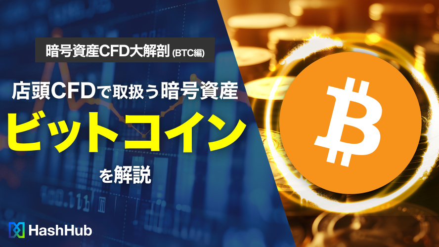 店頭CFDで取扱う暗号資産ビットコインを解説