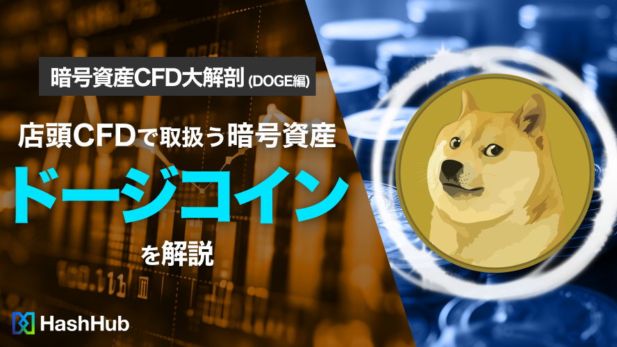 店頭CFDで取扱う暗号資産ドージコインを解説