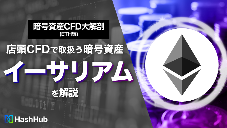 店頭CFDで取扱う暗号資産イーサリアムを解説