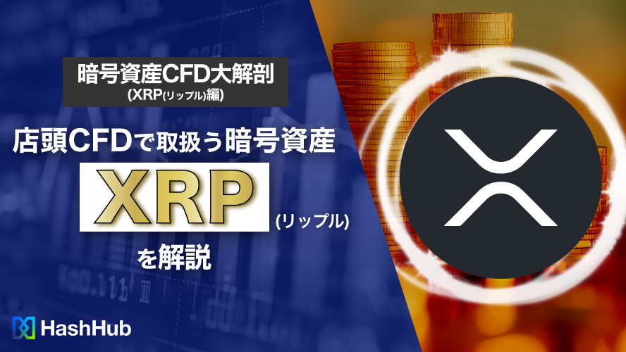 店頭CFDで取扱う暗号資産XRP(リップル)を解説