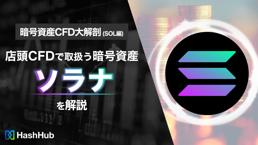 店頭CFDで取扱う暗号資産ソラナを解説