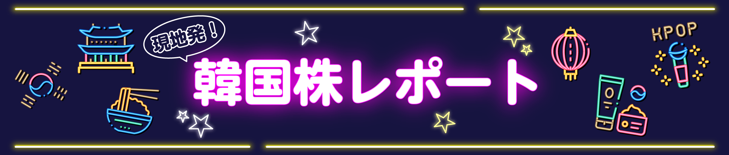 現地発！韓国株レポート