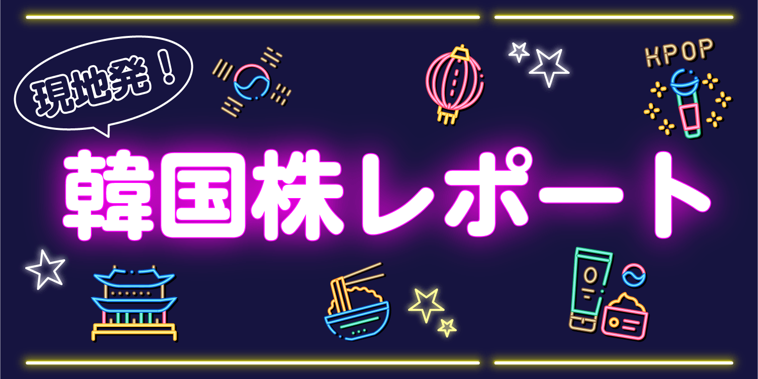 現地発！韓国株レポート