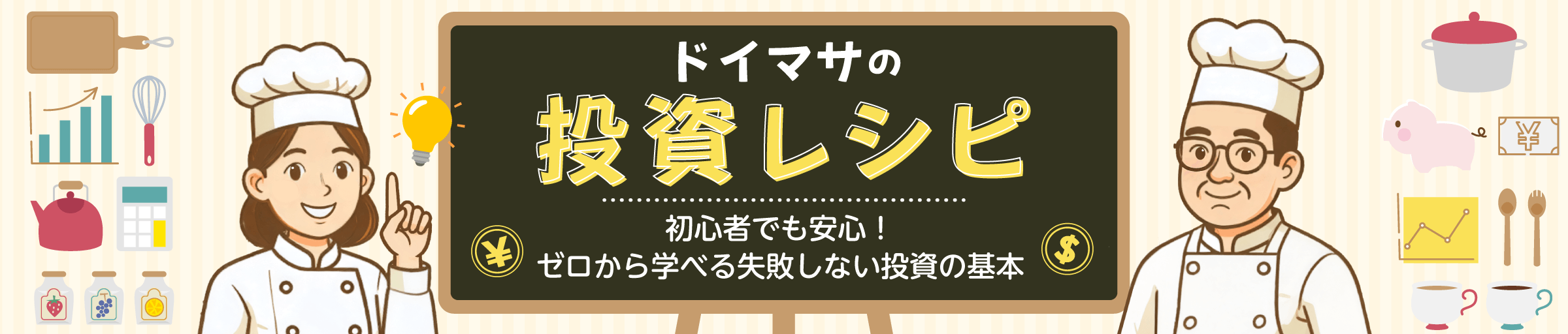 ドイマサの投資レシピ