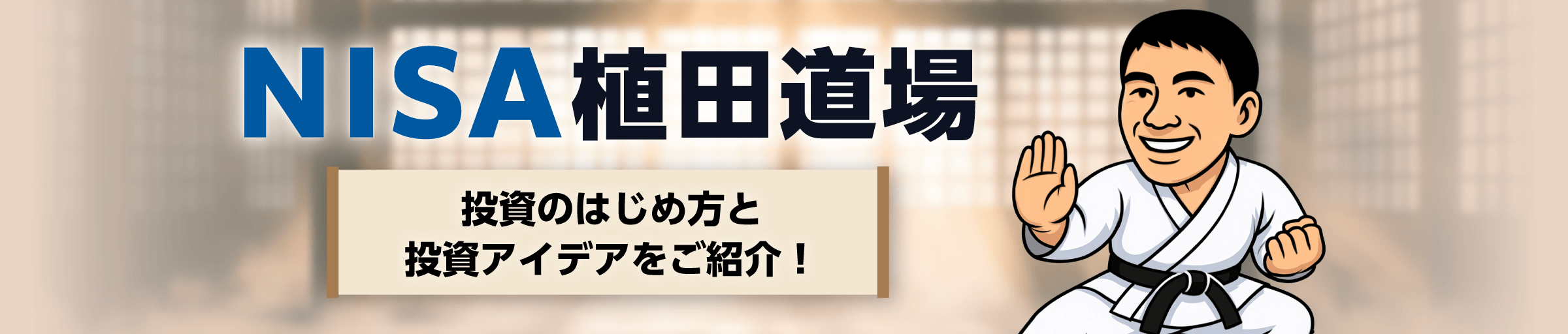 NISA植田道場 投資のはじめ方と投資アイデアをご紹介!