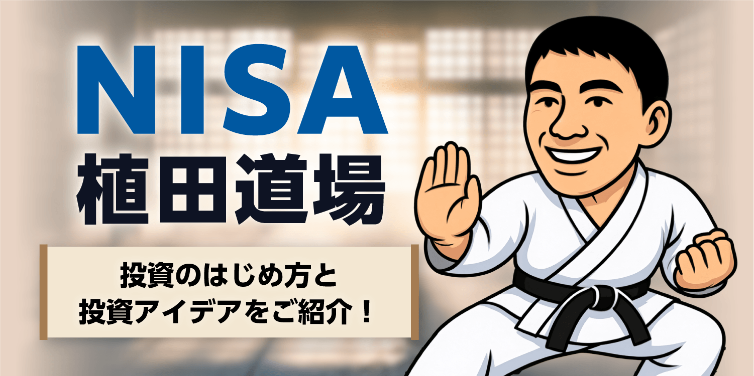 NISA植田道場｜SBI証券 投資情報メディア